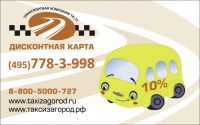 Дисконтная программа «ПОСТОЯННЫЙ ПАССАЖИР»