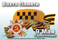 Ветераны ВОВ на такси бесплатно